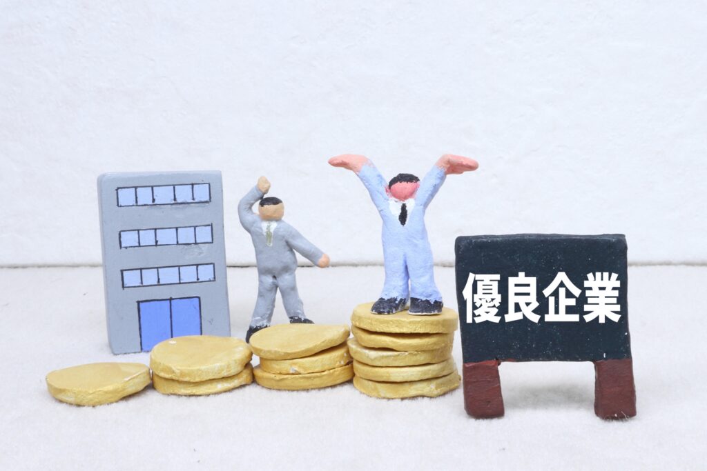 優良企業