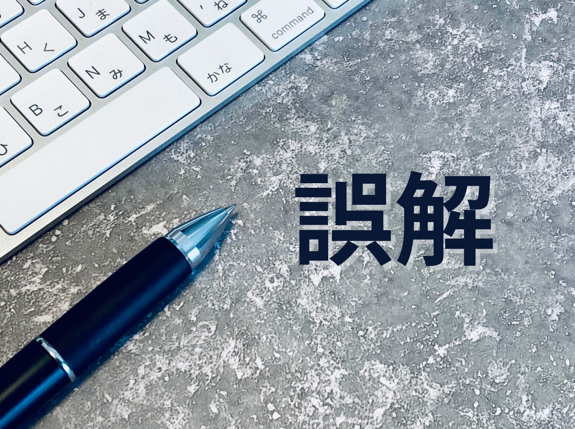 ストレスチェック、誤解　アイキャッチ